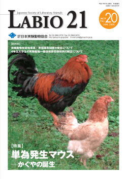 LABIO21 No.20（PDF） - 日本実験動物協会