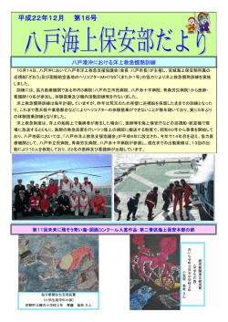 八戸海上保安部だより 第16号 平成22年12月 - 海上保安庁