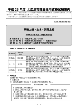 平成 26 年度 北広島市職員採用資格試験案内