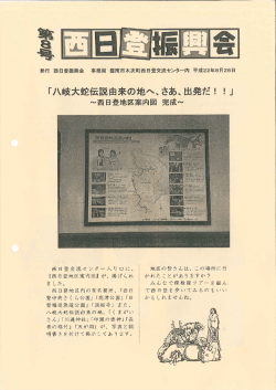 西日登振興会第8号