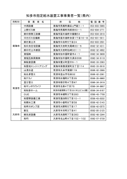 県内業者一覧(PDF:152KB) - 知多市