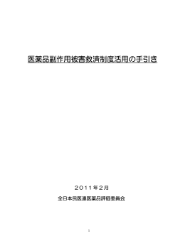 医薬品副作用被害救済制度活用の手引き（PDF912KB） - 全日本民医連