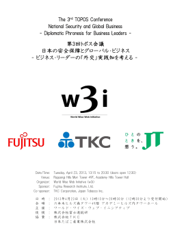 第3回トポス会議「日本の安全保障とグローバル・ビジネス」 - 富士通