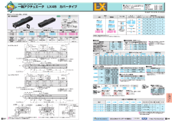 一軸アクチュエータ LX45 カバータイプ - ミスミ