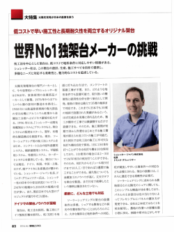 世界一独架台メーカの挑戦