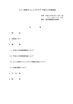 H25年度総会資料（PDF形式 456キロバイト） - 福井県