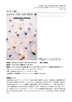 ヒロシマ・アピールズ ポスター展 - オリエンタルホテル広島