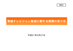 資料5 有線テレビジョン放送に関する規律の在り方 - 総務省