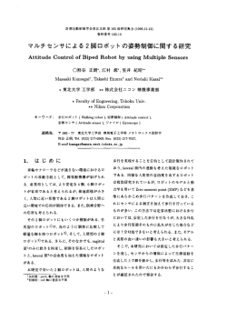 マルチセンサによる2脚ロボッ トの姿勢制御に関する研究 - TOPIC