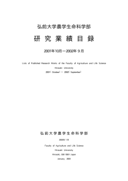 見る/開く - 弘前大学学術情報リポジトリ