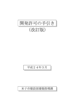 （改訂版） 開発許可の手引き - 米子市