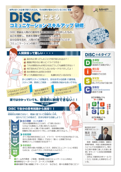 DiSCによるコミュニケーションスキルアップ研修チラシ（26年  - MHP看護