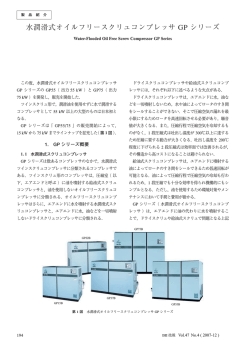 水潤滑式オイルフリースクリュコンプレッサ GP シリーズ - IHI
