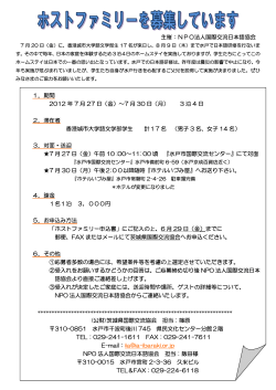 ホストファミリー申込書 - 茨城県国際交流協会