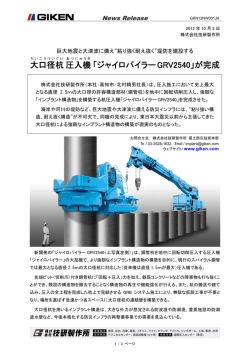 大口径杭圧入機「ジャイロパイラー GRV2540」が完成