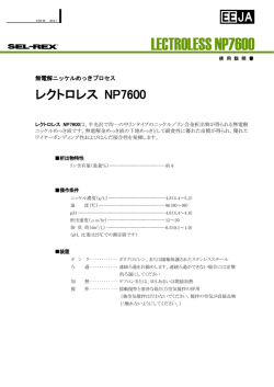 LECTROLESS NP7600 - 日本エレクトロプレイティング・エンジニヤース
