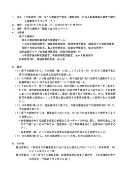 1．件名：「日本原燃（株）ウラン燃料加工施設（濃縮施設）に係る新基準