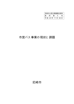 市営バス事業の現状と課題（PDF 135.2 KB） - 尼崎市