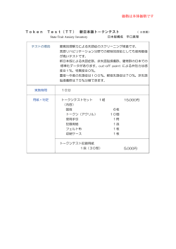 Token Test（TT） 新日本版トークンテスト 価格は本体価格です