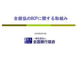 全銀協のBCPに関する取組み - 日本銀行