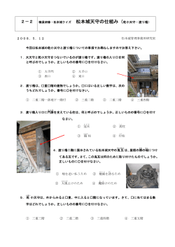 松本城天守の仕組み（乾小天守・渡り櫓）