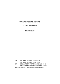 2011.4実施 専攻説明会資料（PDF 2.7MB） - システム情報科学専攻