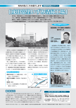 「成田富里いずみ清掃工場」 - 成田市