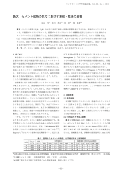 コンクリート工学年次論文集 Vol.33 - 日本コンクリート工学協会