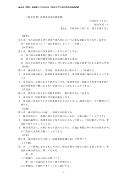 桜井市PFI 検討委員会設置要綱