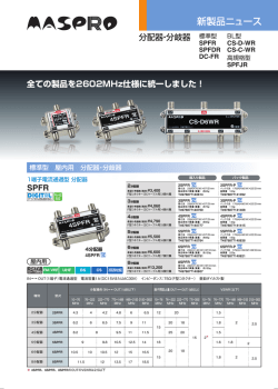 分配器・分岐器 全ての製品を2602MHz仕様に統一しま  - マスプロ電工