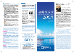 環境報告書2008（ダイジェスト版）[PDF] - 琉球大学