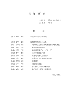昇任・新任執行役員略歴（PDF：264KB） - J-POWER