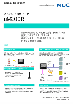 リーフレット「3Gモジュール内蔵ルータ uM200R」 - 日本電気