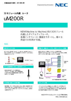 リーフレット「3Gモジュール内蔵ルータ uM200R」 - 日本電気