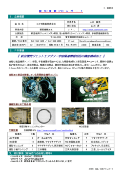 製品・技術PRレポート コスモ精機株式会社 - 羽村市