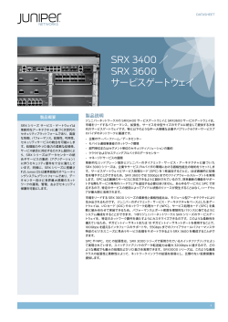 SRX 3400 ／ SRX 3600 サービスゲートウェイ - Juniper Networks