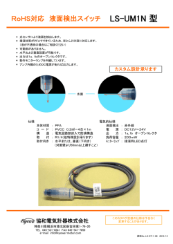 LS-UM1N 型 - 協和電気計器