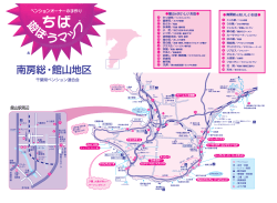 南房総・館山地区 - 千葉県ペンション連合会