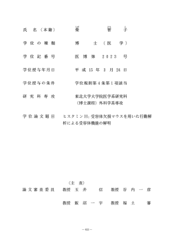 博士(医学) 東北大学大学院医学系研究科 ヒスタミンH,受容体欠損マウス