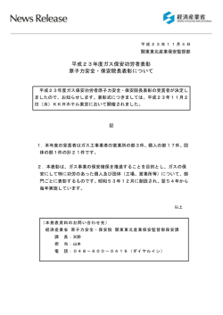 平成23年度ガス保安功労者表彰 原子力安全・保安院長表彰について