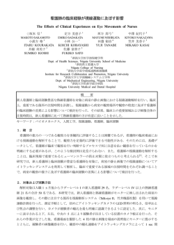 看護師の臨床経験が視線運動に及ぼす影響 - 新潟大学医学部