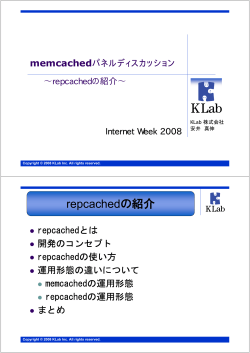 repcachedの紹介