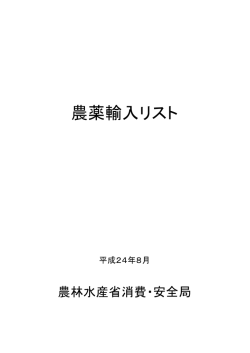 「農薬輸入リスト（平成24年8月）」目次（PDF：138KB） - 農林水産省