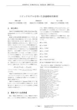 トピックモデルを用いた語義曖昧性解消 - 言語処理学会