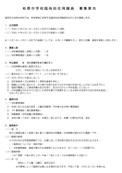 柏原中学校臨時的任用職員 募集案内
