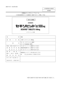 医薬品インタビューフォーム