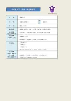 氏 名 清水孝恒 所 属 病態生理学教室 職 位 准教授 学 位 博士（医学