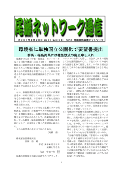 環境省に単独国立公園化で要望書提出 - 尾瀬自然保護ネットワーク