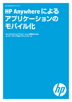 モバイルアプリケーション ユーザー中心のモバイル  - Hewlett Packard