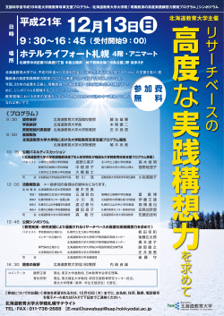 公開シンポジウムプログラム - 国立大学法人 北海道教育大学